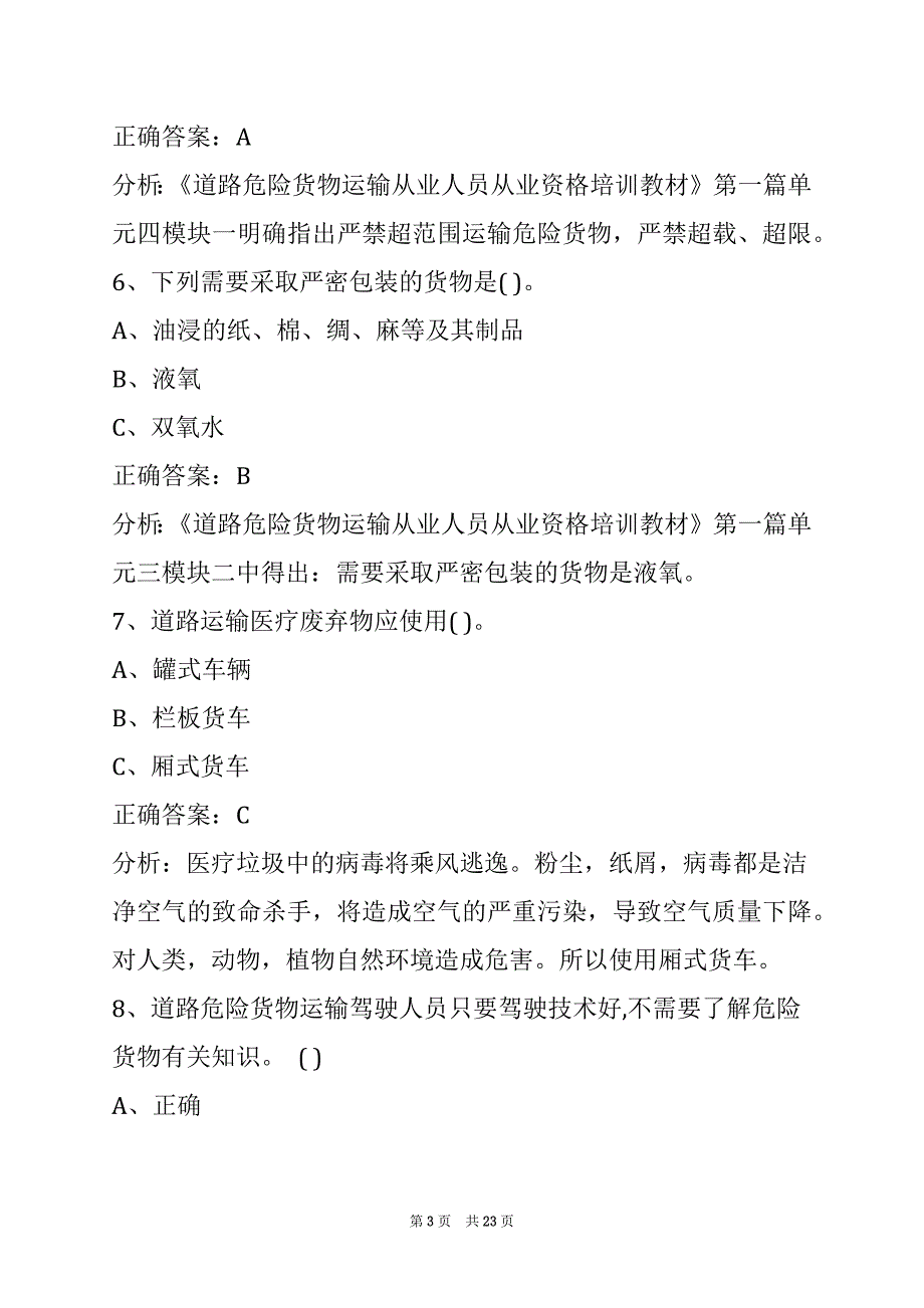 蚌埠驾校考试危险品考试题库_第3页