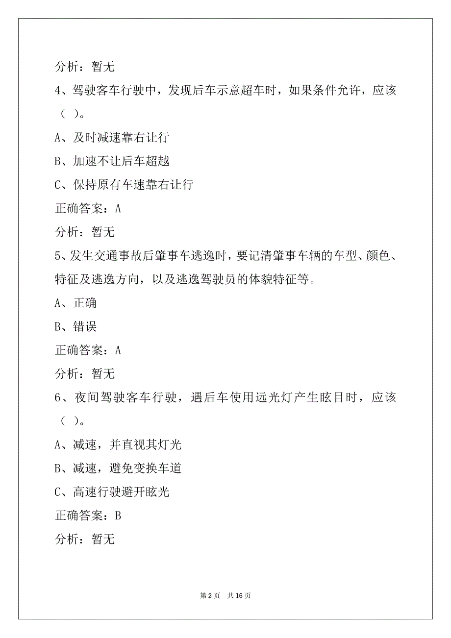 辽阳2022客运资格证摸拟考试题_第2页