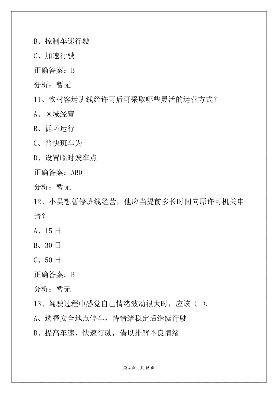 辽阳2022客运资格证摸拟考试题_第4页