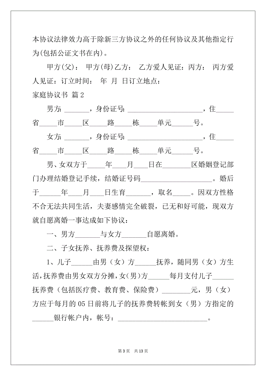 2022年家庭协议书五篇_第3页