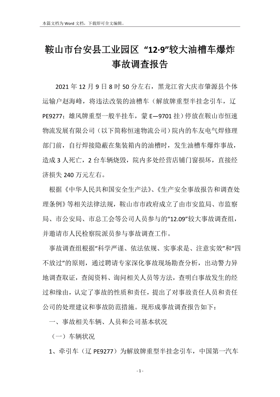 鞍山市台安县工业园区 “12&#183;9”较大油槽车爆炸事故调查报告_第1页