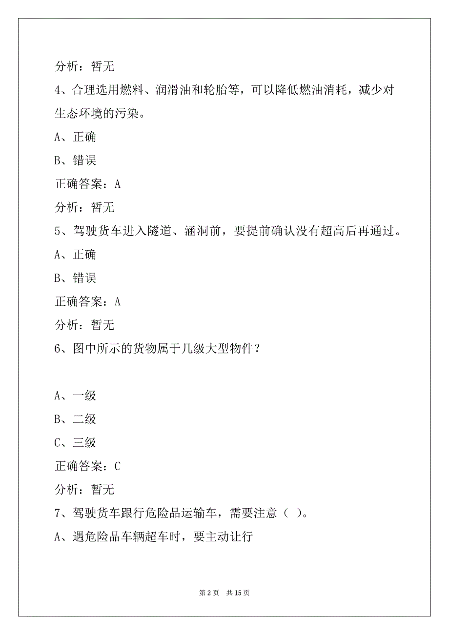 鄂州2022驾驶员货运从业资格证模拟考试_第2页