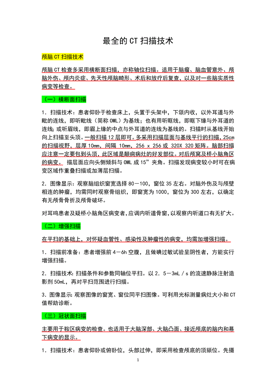 《最全的CT扫描技术》_第1页