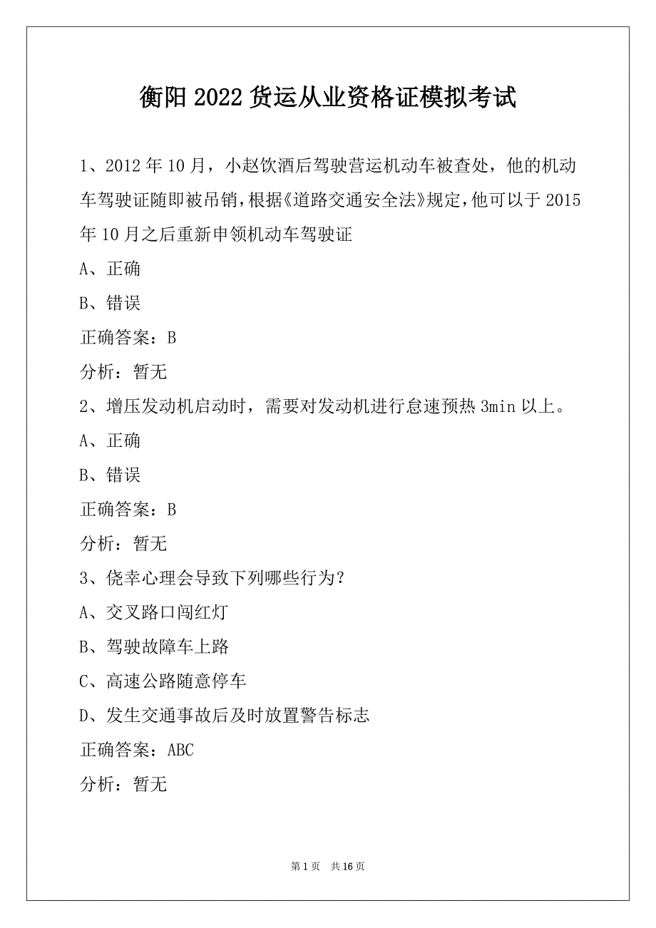 衡阳2022货运从业资格证模拟考试_第1页