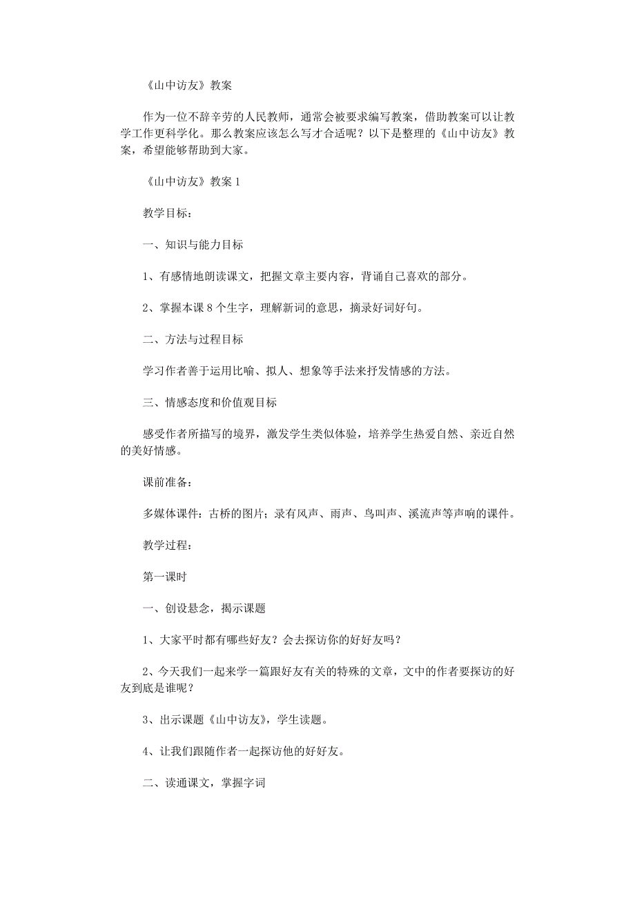 2022年《山中访友》教案范文_第1页