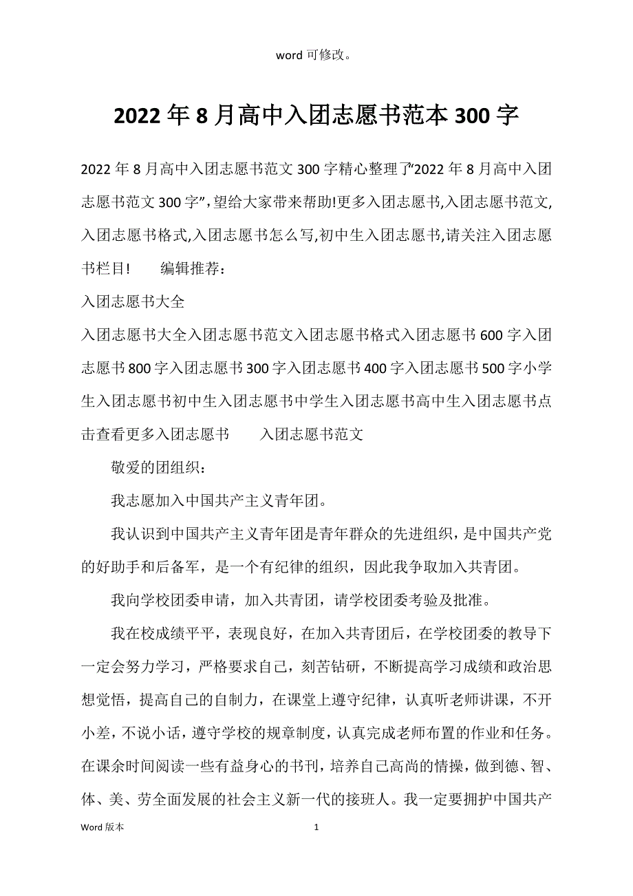 2022年8月高中入团志愿书范本300字_第1页