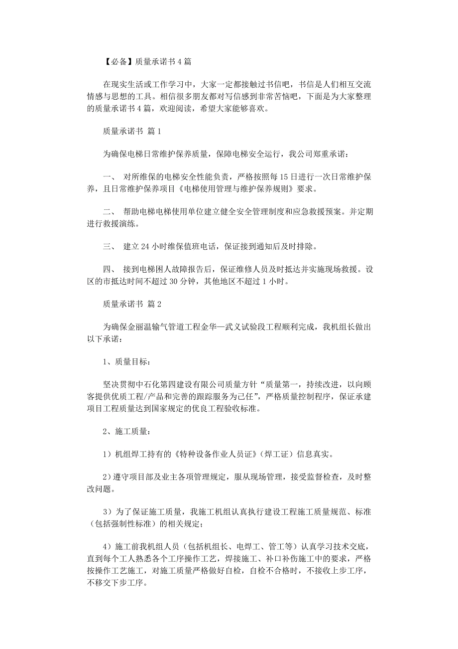 2022年必备质量承诺书4篇范文_第1页