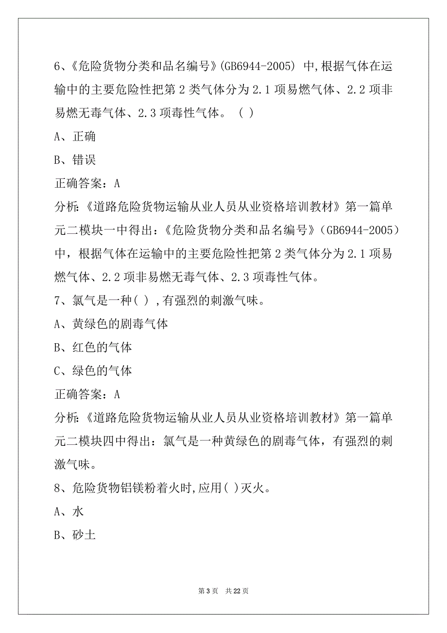 邵阳危运上岗证考试题_第3页