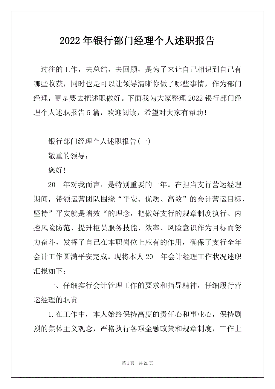 2022年银行部门经理个人述职报告_第1页