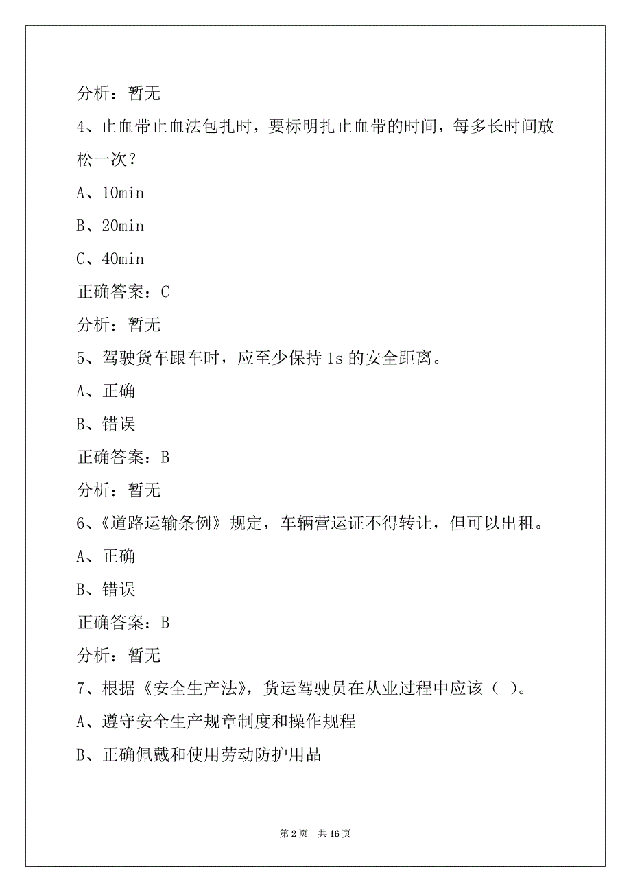 西安2022货运从业资格证模拟考试系统_第2页