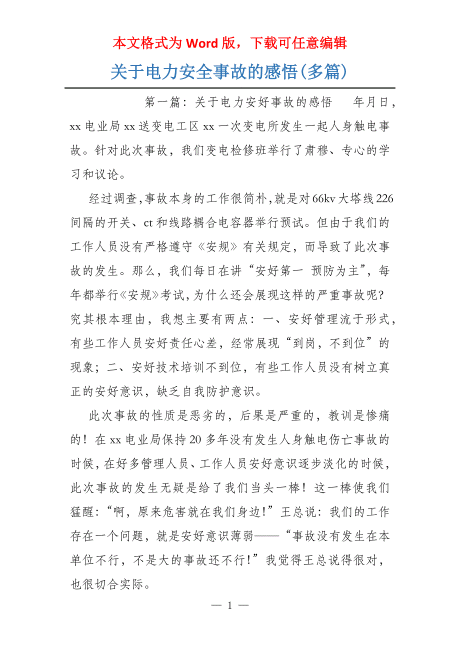 关于电力安全事故的感悟(多篇)_第1页