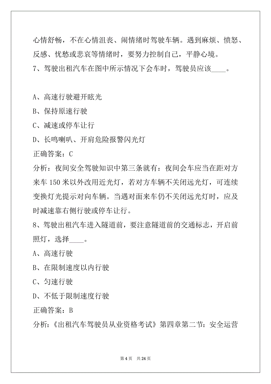 金昌出租车从业资格考试题库_第4页