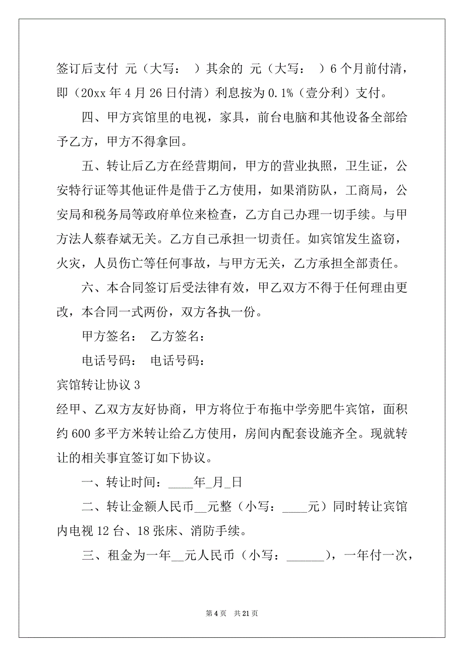 2022年宾馆转让协议例文_第4页