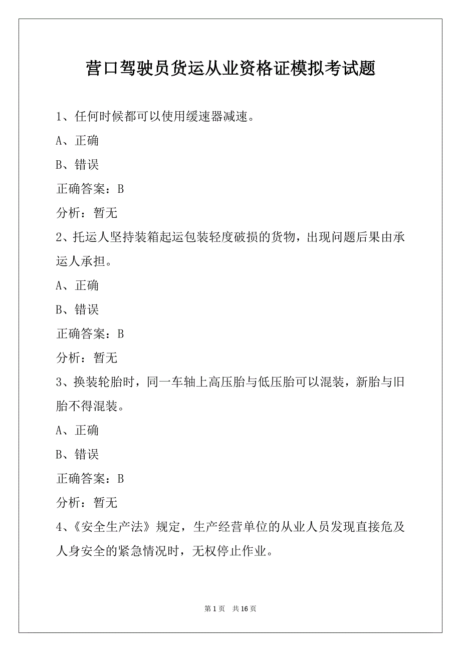 营口驾驶员货运从业资格证模拟考试题_第1页