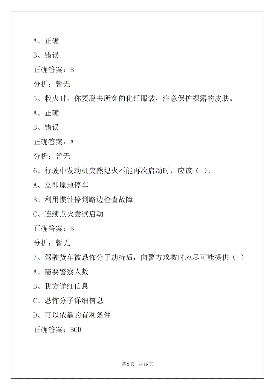 营口驾驶员货运从业资格证模拟考试题_第2页