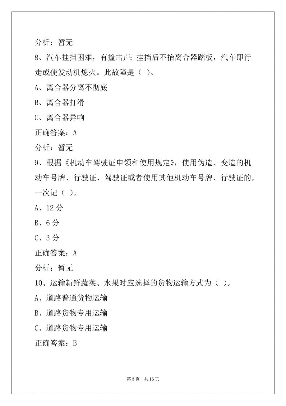 营口驾驶员货运从业资格证模拟考试题_第3页