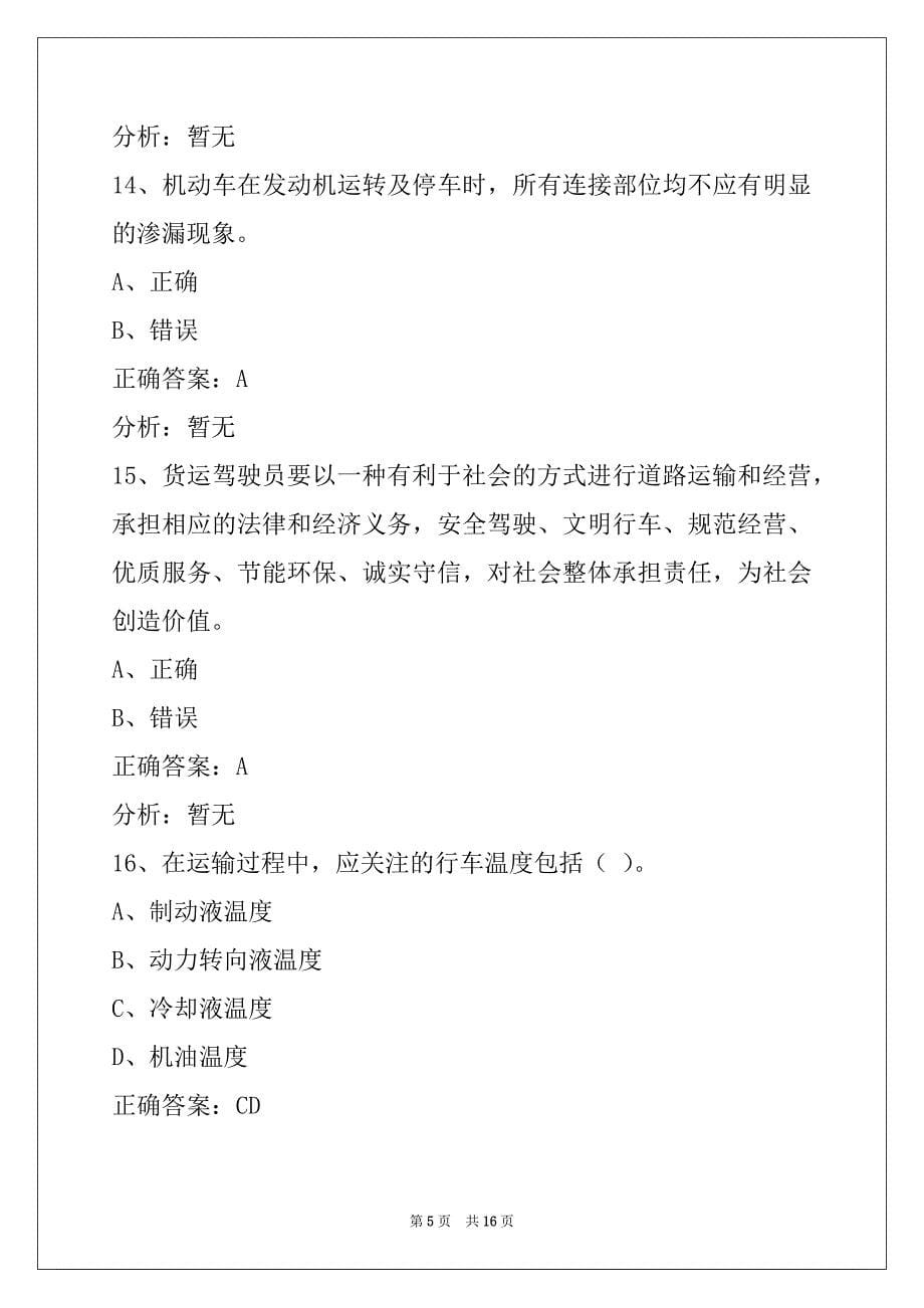 营口驾驶员货运从业资格证模拟考试题_第5页