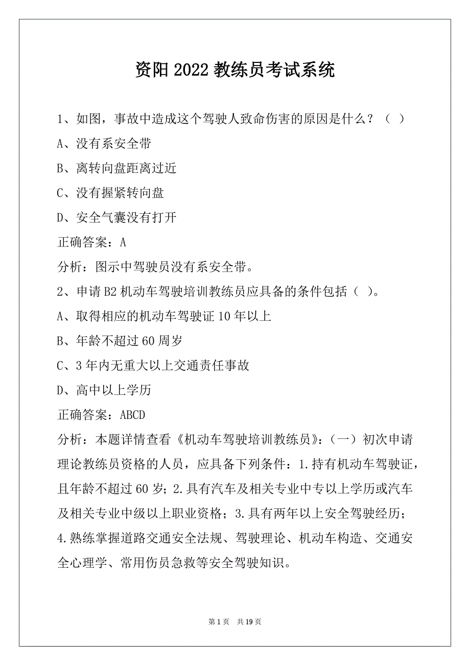 资阳2022教练员考试系统_第1页