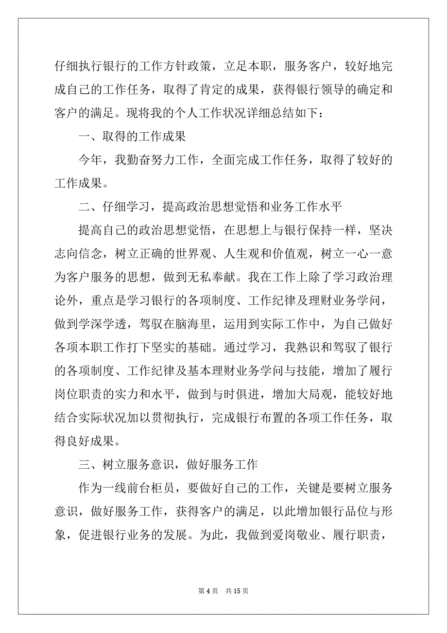 2022年银行系统员工2022年工作总结_第4页