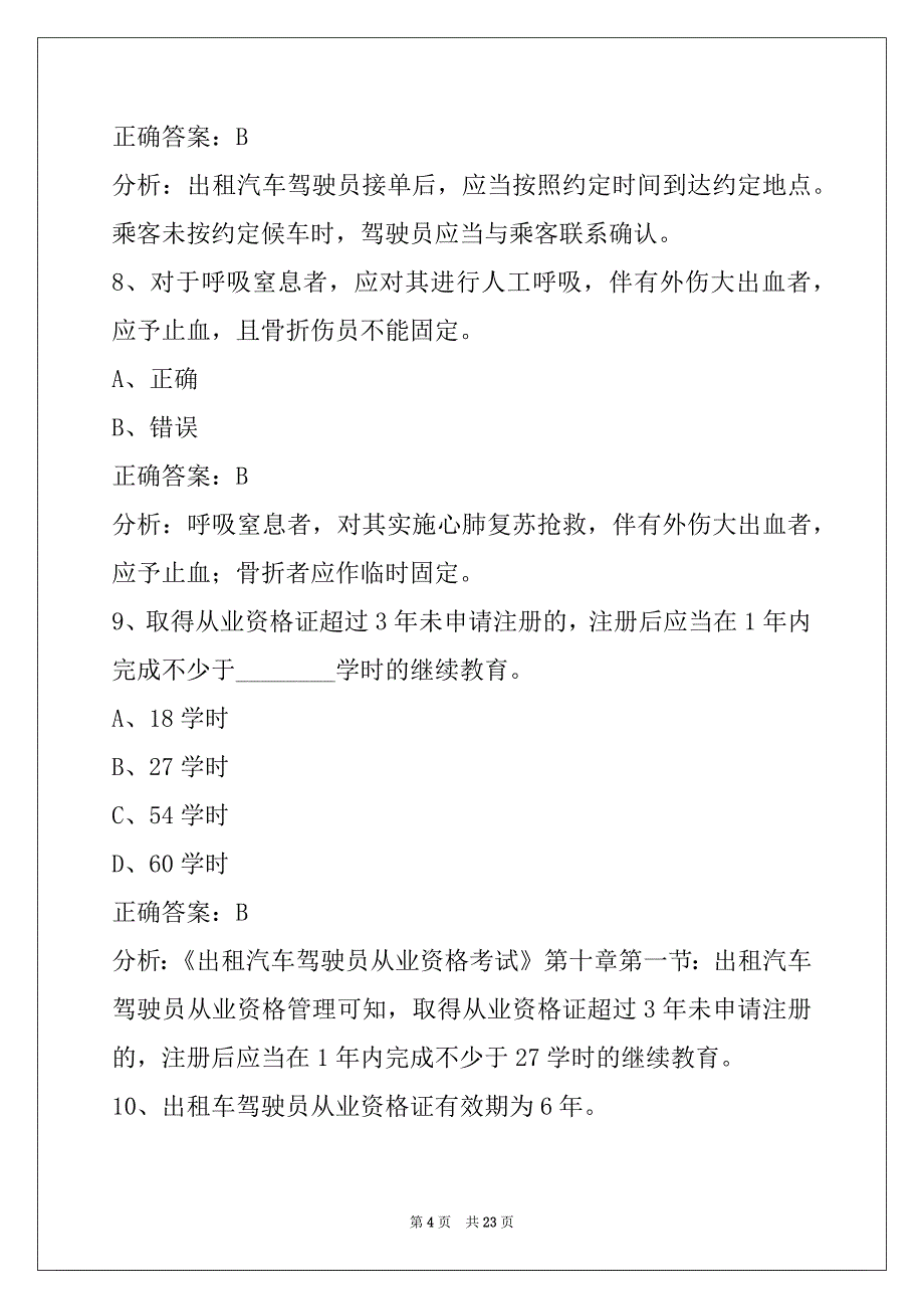 衡阳驾驶员网约车从业资格证_第4页