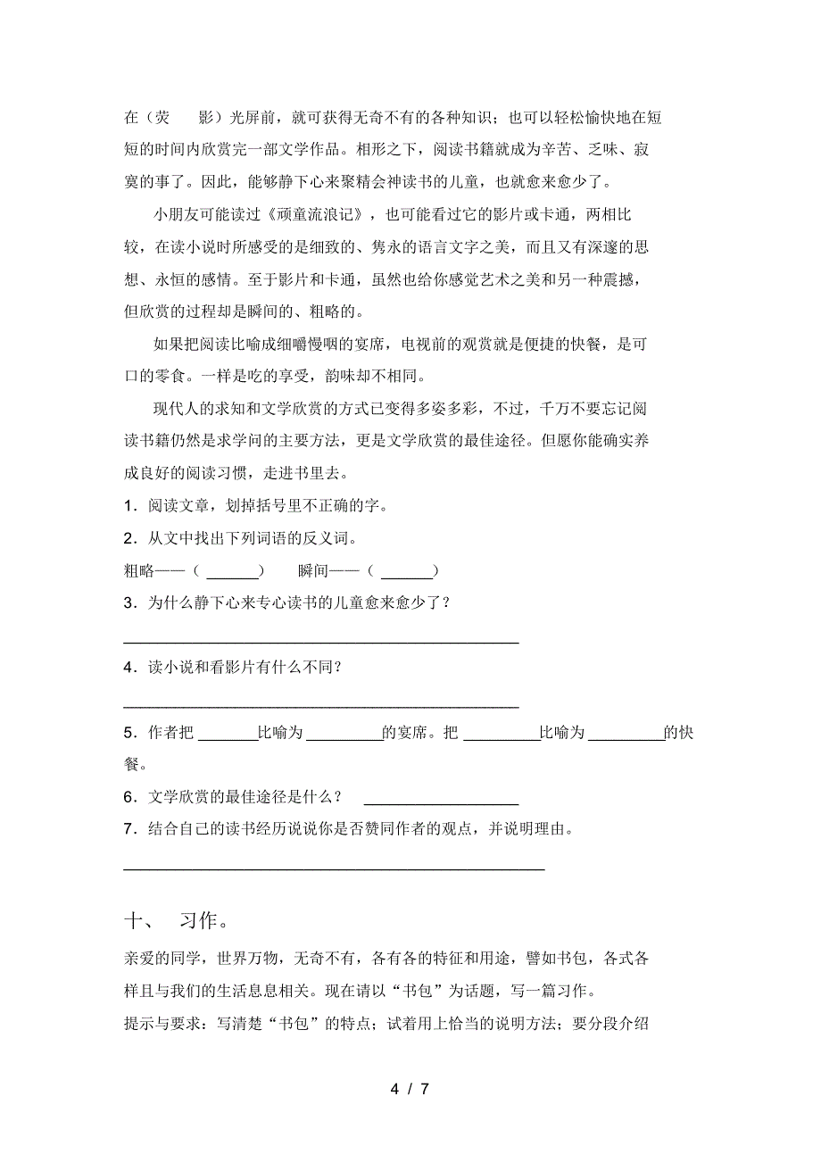 2021年人教版五年级语文(上册)三单元练习题及答案_第4页