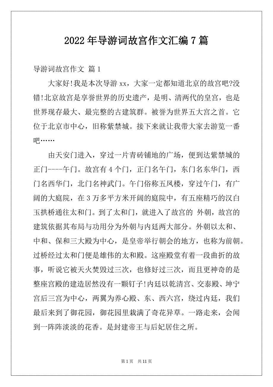 2022年导游词故宫作文汇编7篇_第1页