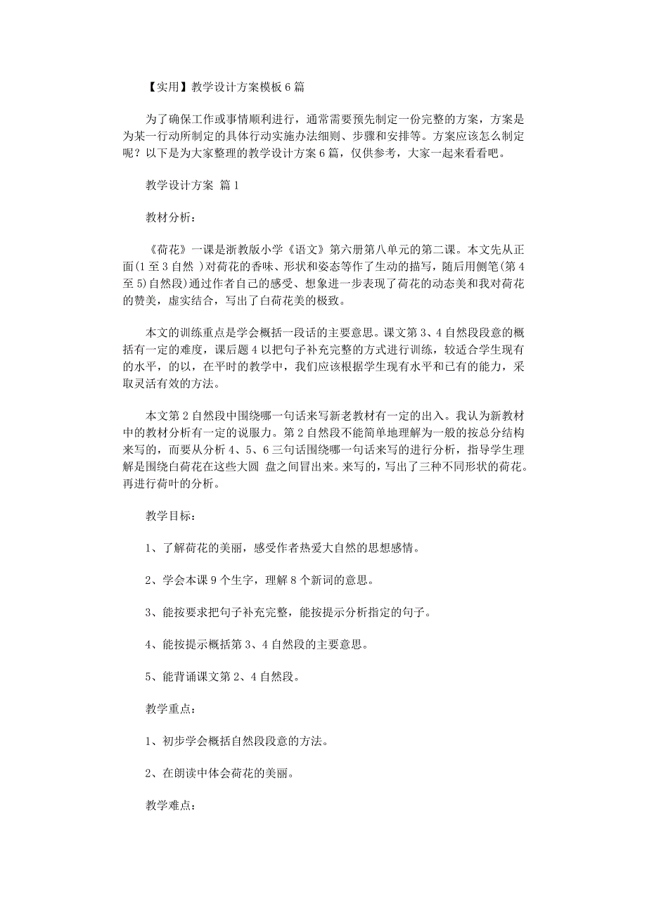 2022年教学设计方案模板6篇范文_第1页