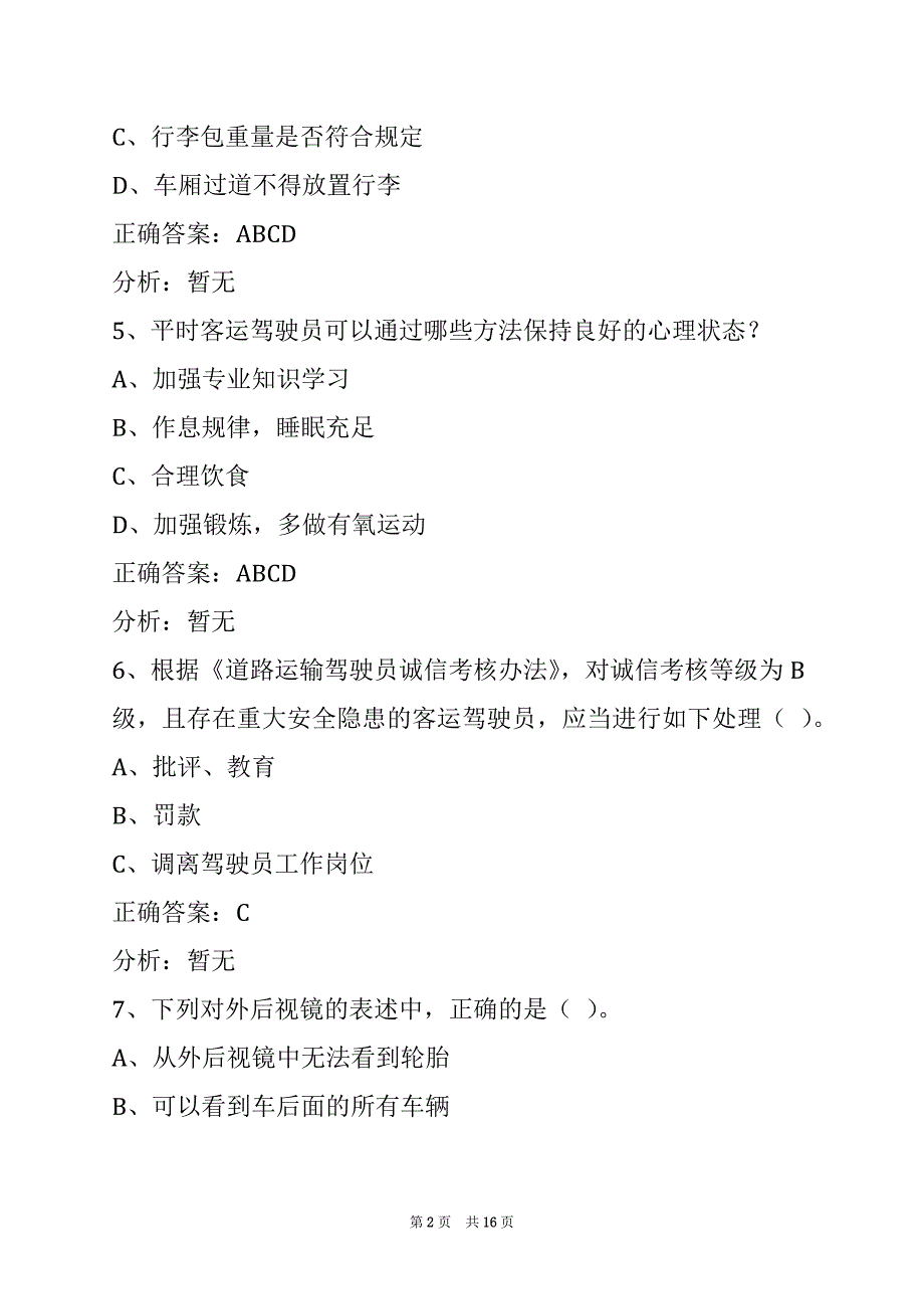 衡水道路旅客运输资格证考试_第2页