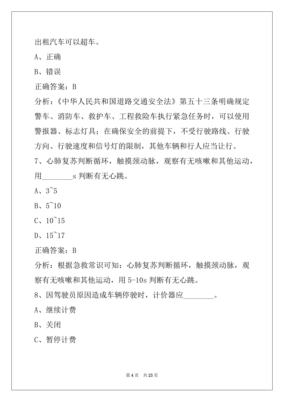 达州网约车从业资格证考试模拟试题_第4页