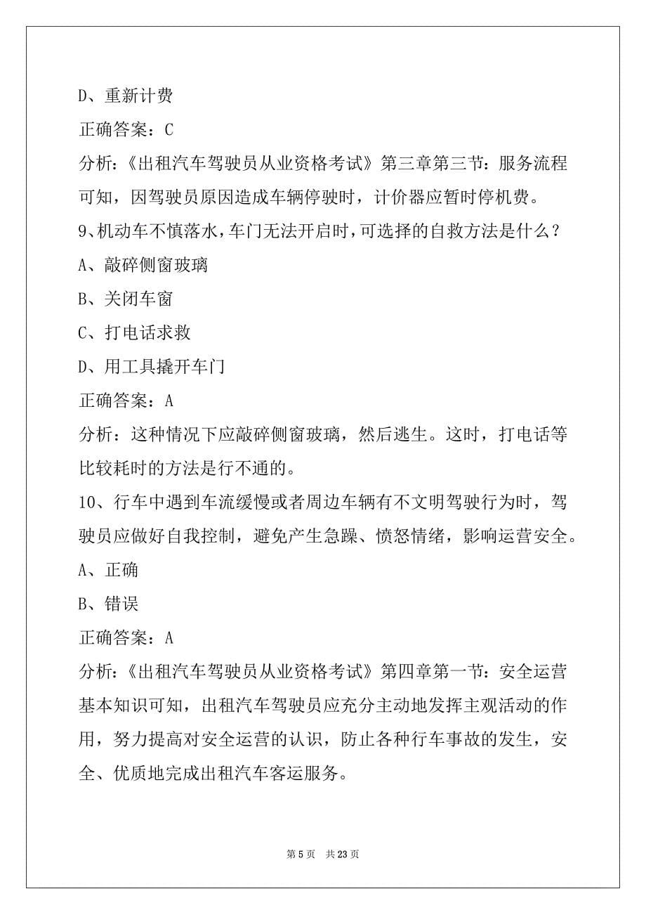 达州网约车从业资格证考试模拟试题_第5页