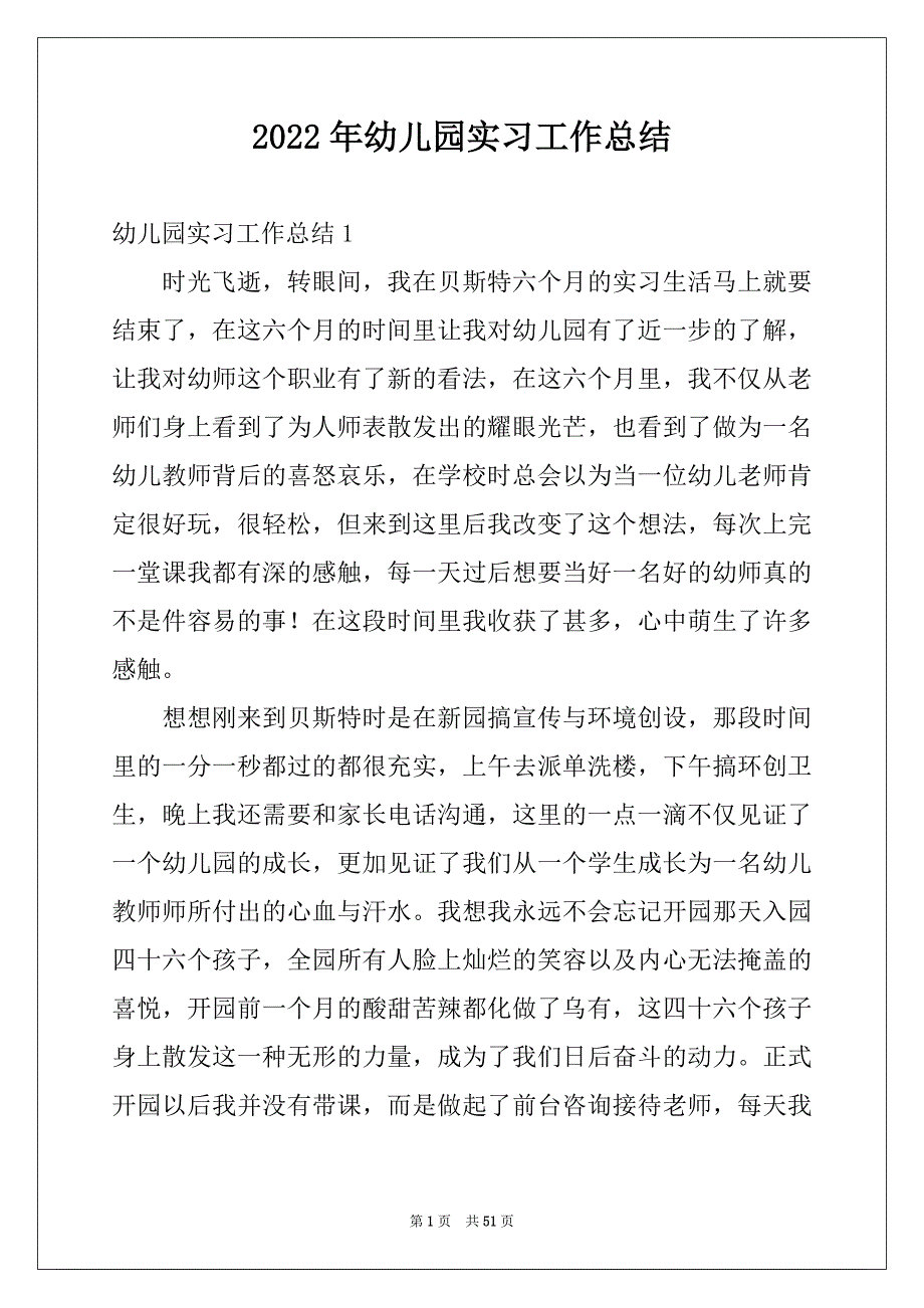 2022年幼儿园实习工作总结优质_第1页