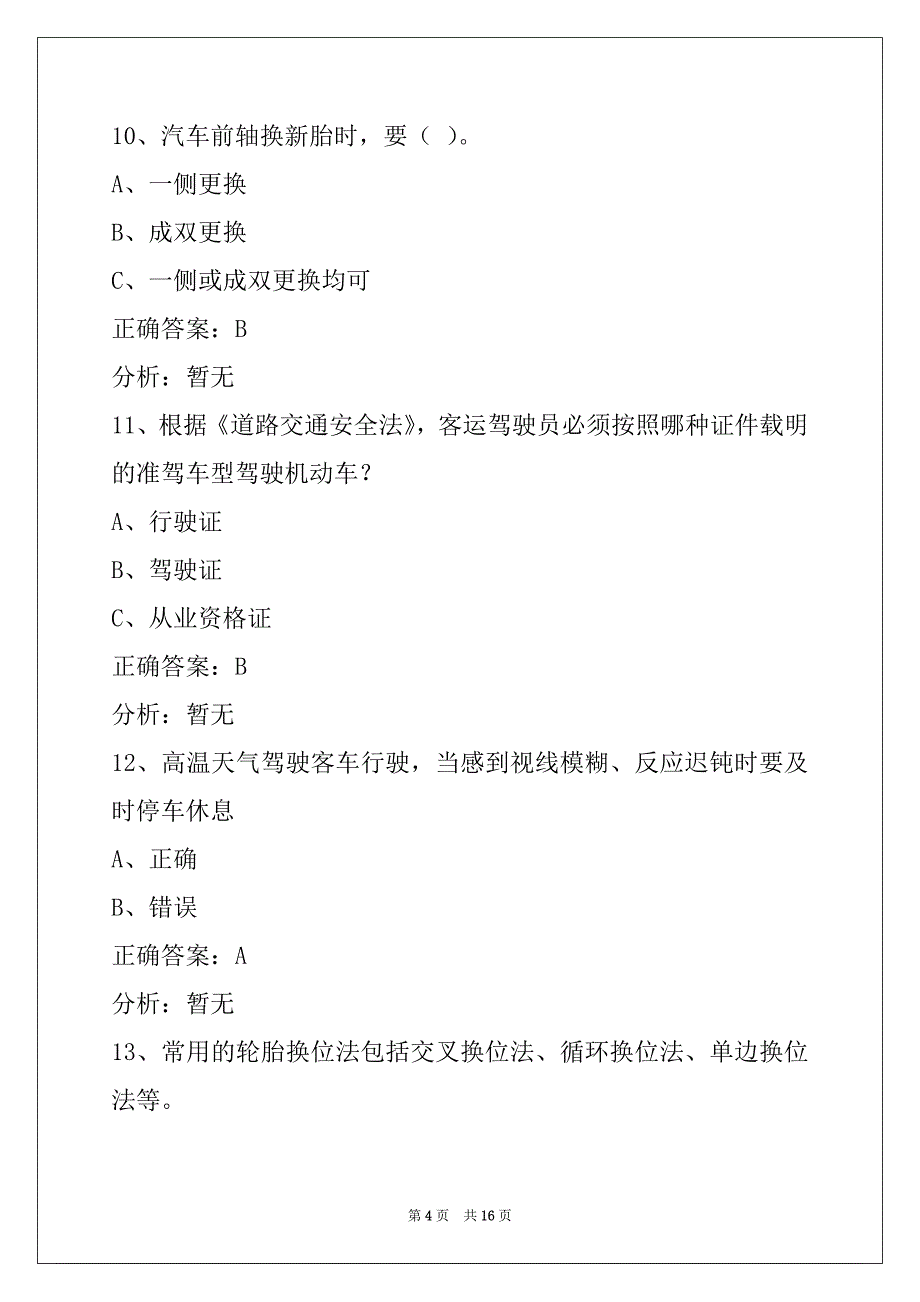 鄂州考从业资格证客运试题_第4页