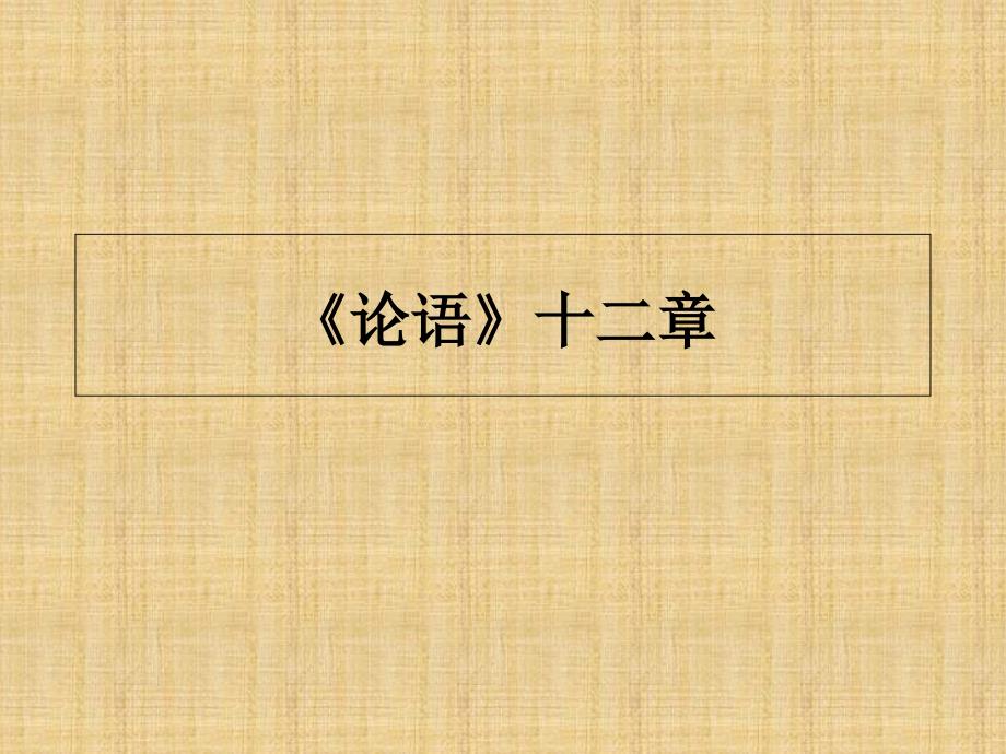 部编版语文七年级上册11.《论语》十二章ppt课件_第1页