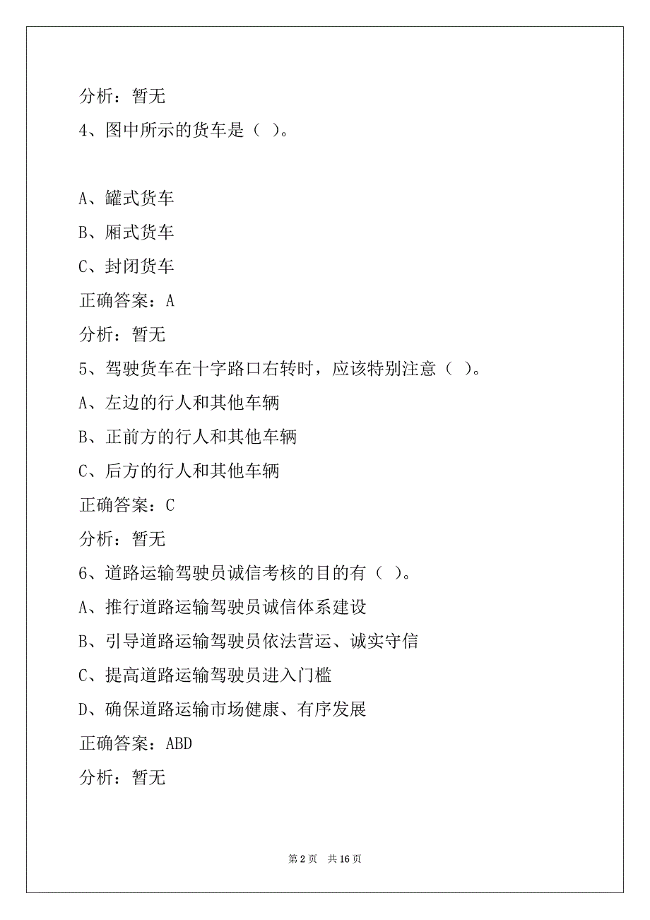 贵州2022从业资格证模拟考试题货运考题_第2页