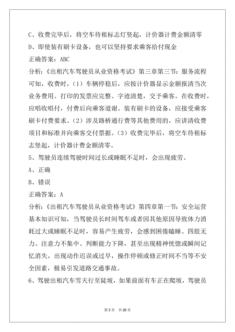 衡阳出租车考试练习题库_第3页