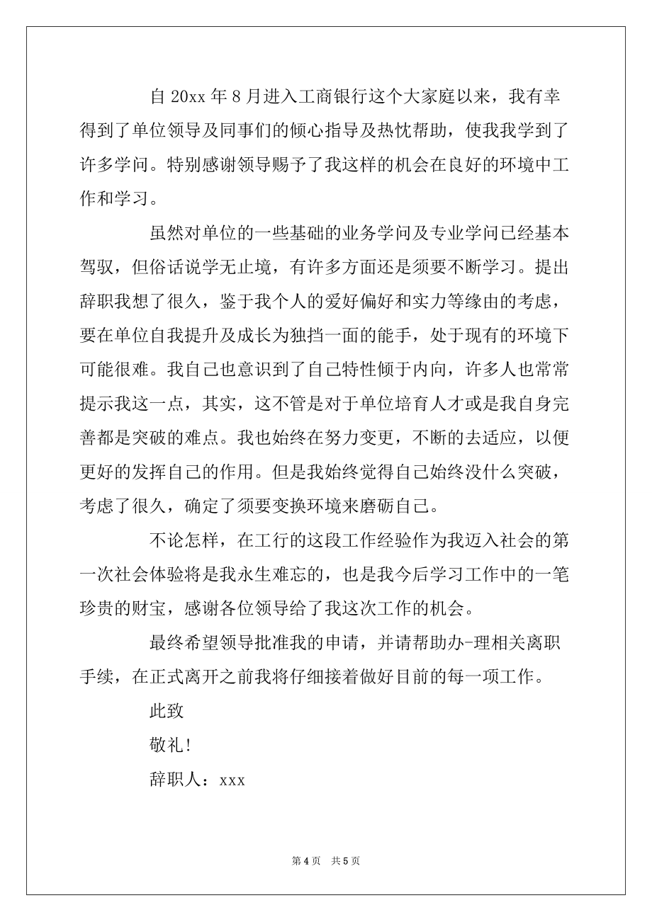 2022年银行管理者的辞职报告范文_第4页