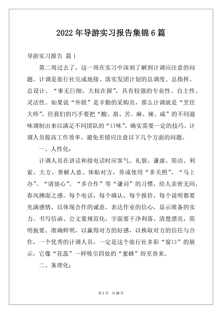 2022年导游实习报告集锦6篇_第1页