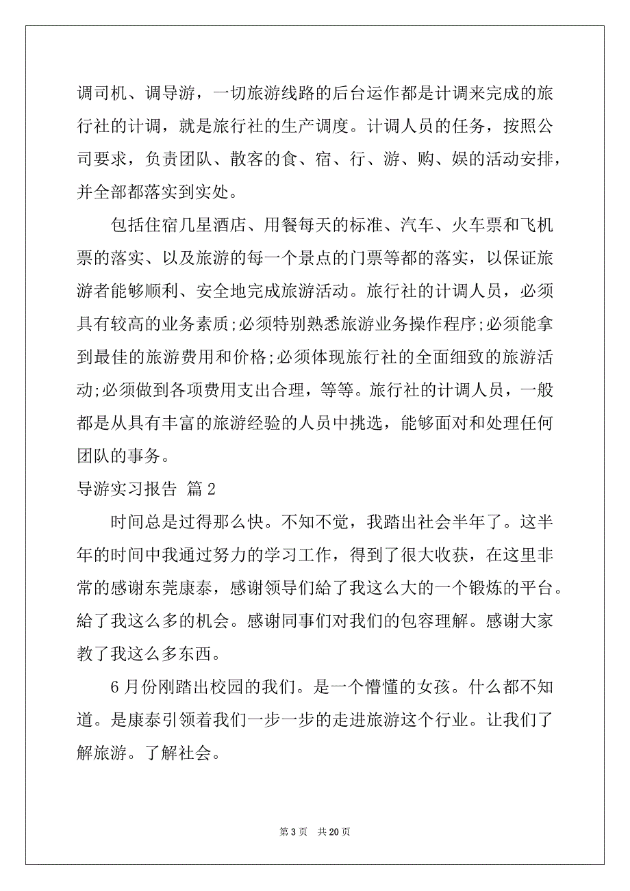 2022年导游实习报告集锦6篇_第3页