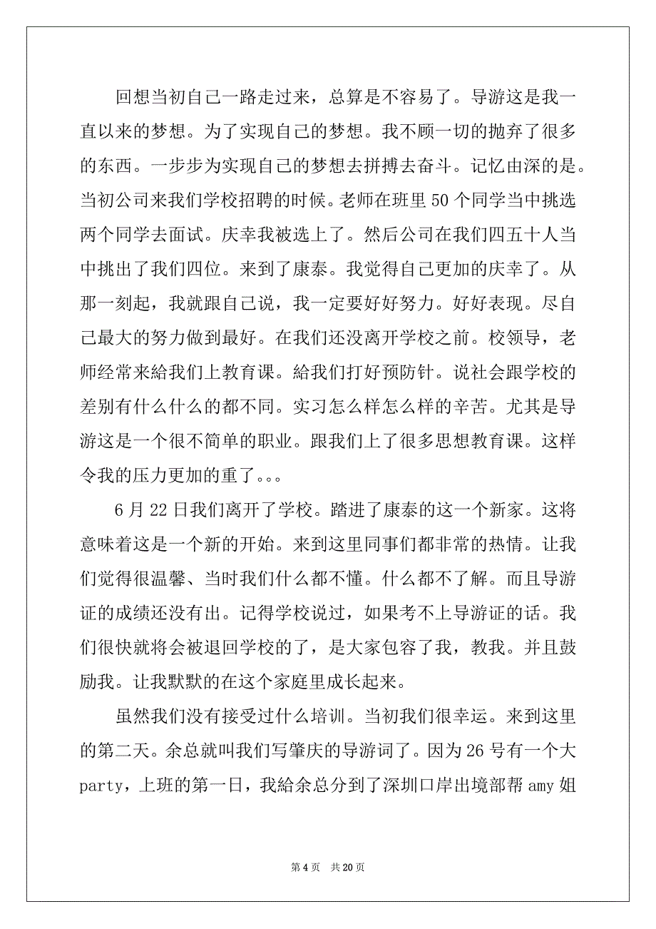 2022年导游实习报告集锦6篇_第4页