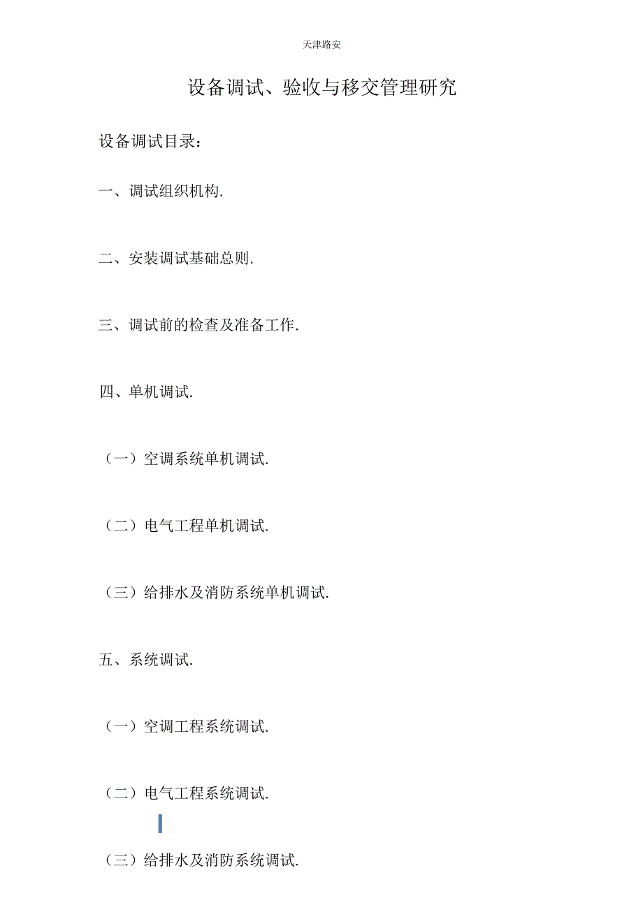 设备调试验收_第1页