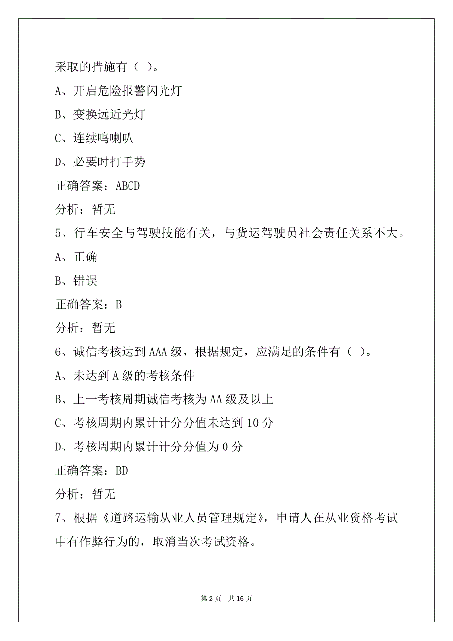 鄂州2022货运资格证考试题库_第2页