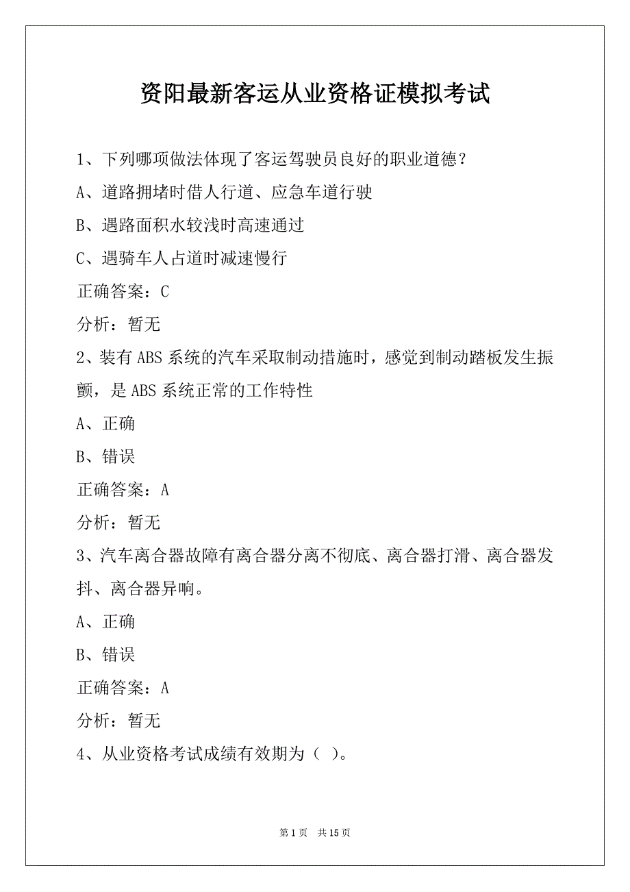 资阳最新客运从业资格证模拟考试_第1页