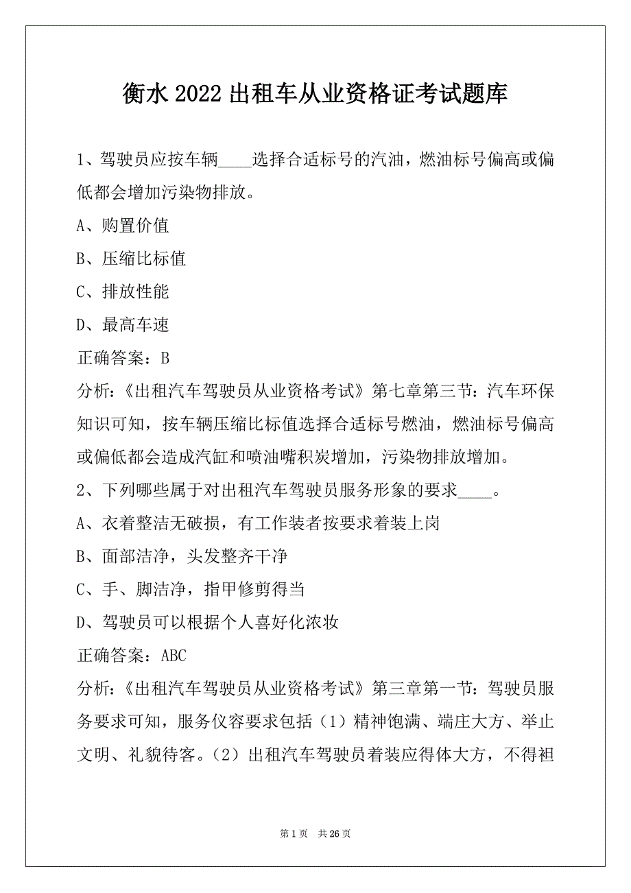 衡水2022出租车从业资格证考试题库_第1页