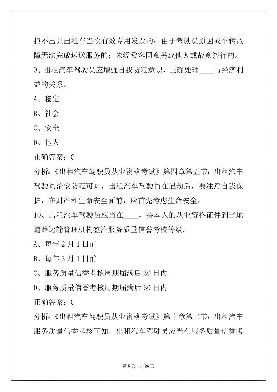 衡水2022出租车从业资格证考试题库_第5页