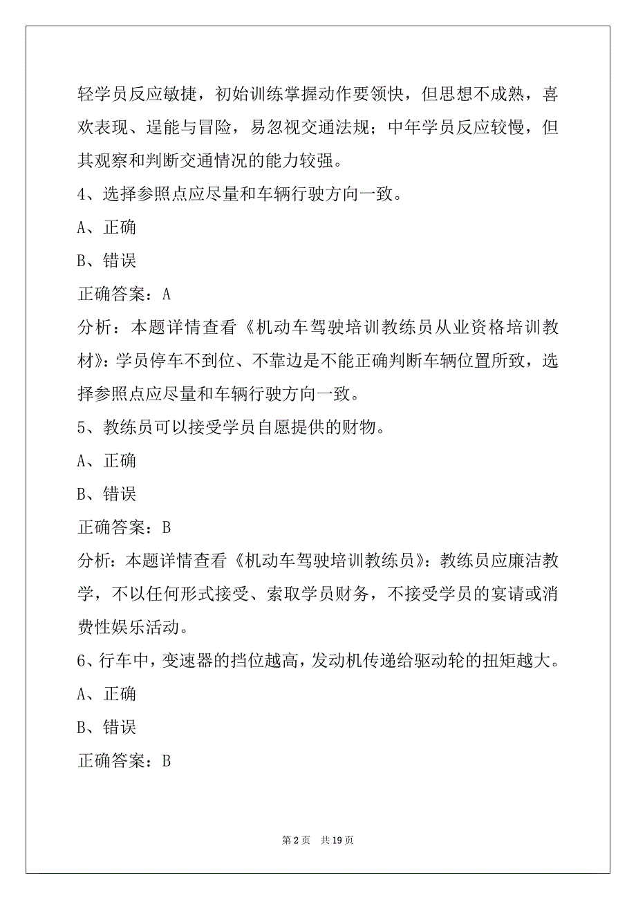 通辽机动车驾驶教练员从业资格证模拟考试_第2页