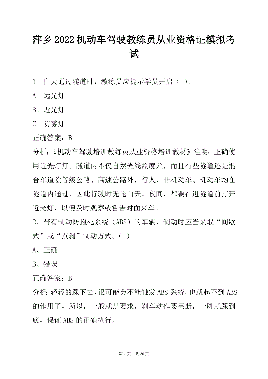 萍乡2022机动车驾驶教练员从业资格证模拟考试_第1页