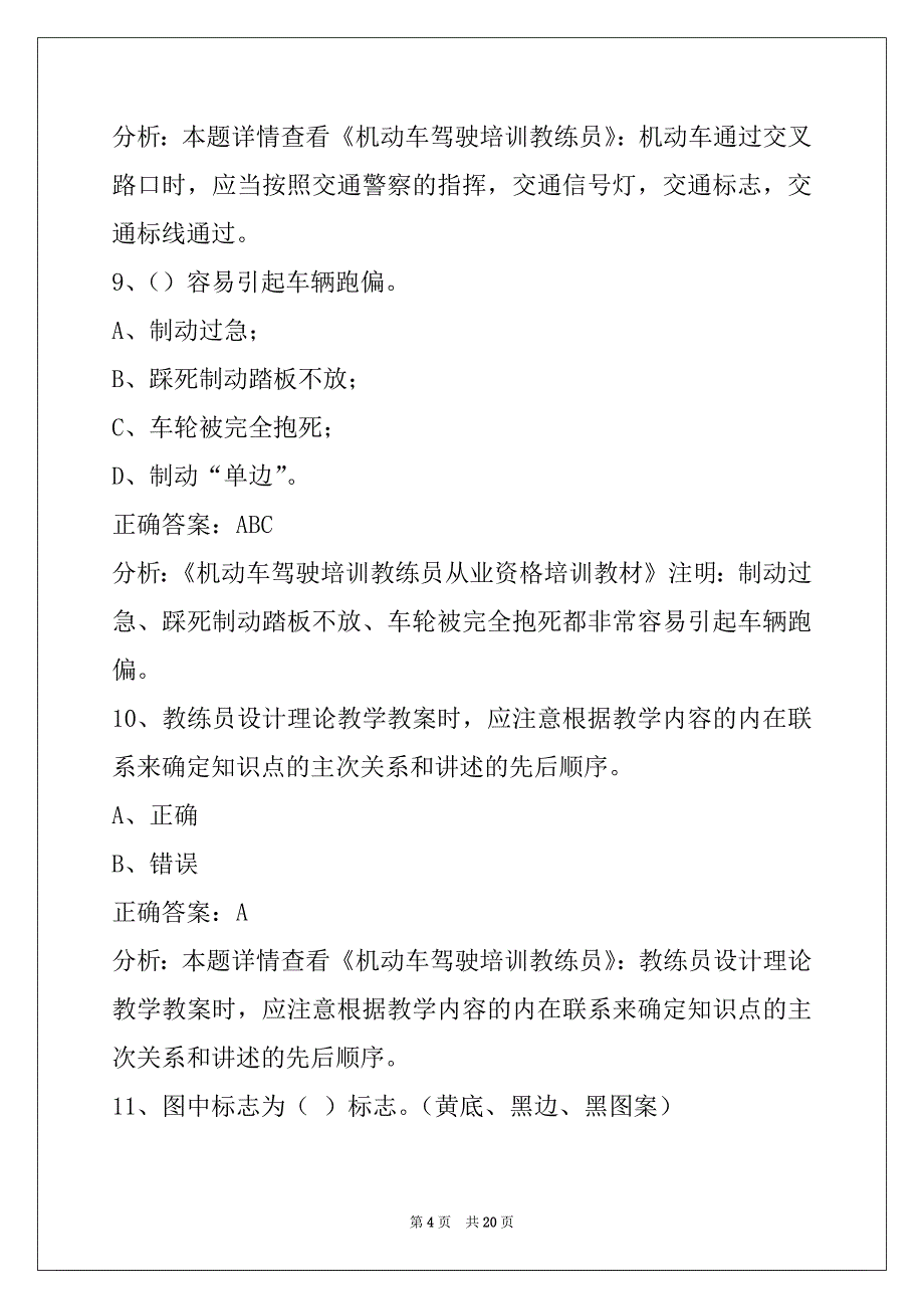 萍乡2022机动车驾驶教练员从业资格证模拟考试_第4页