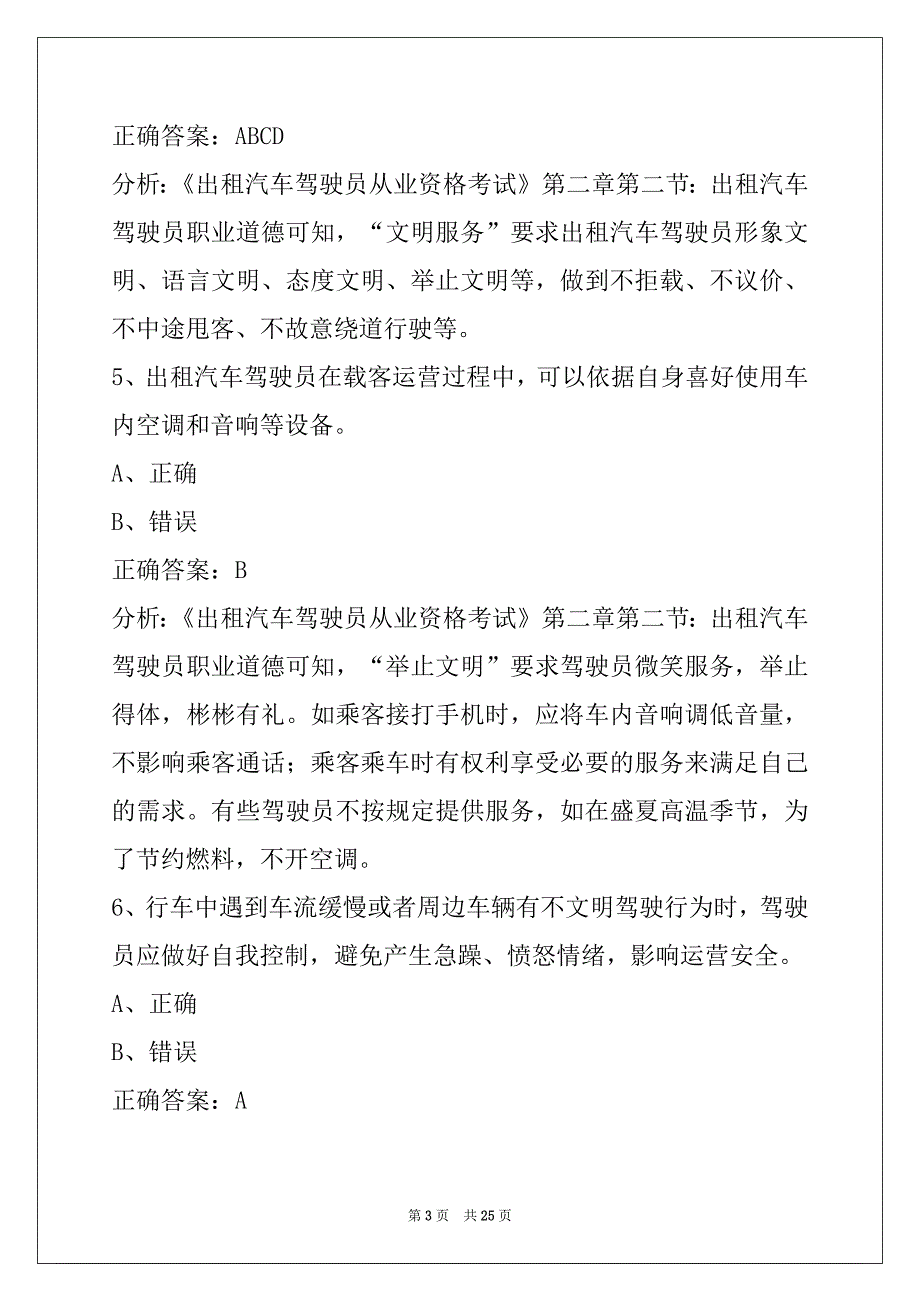 贵阳出租车驾驶员考试题库_第3页