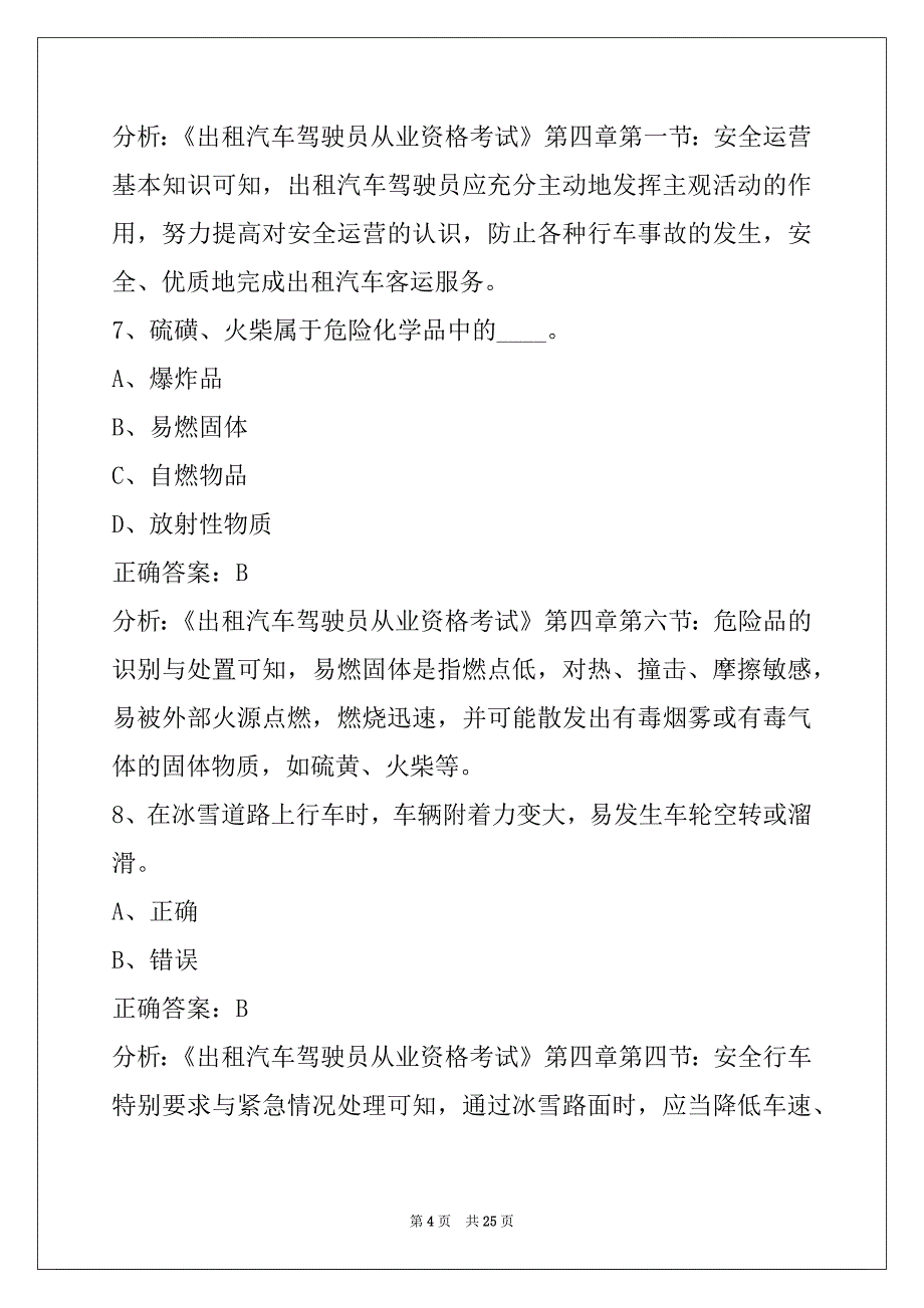 贵阳出租车驾驶员考试题库_第4页