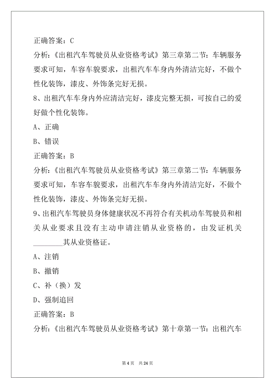 贵阳网约车考题区域题_第4页